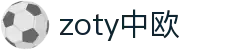 zoty中欧·(中国有限公司)官方网站
